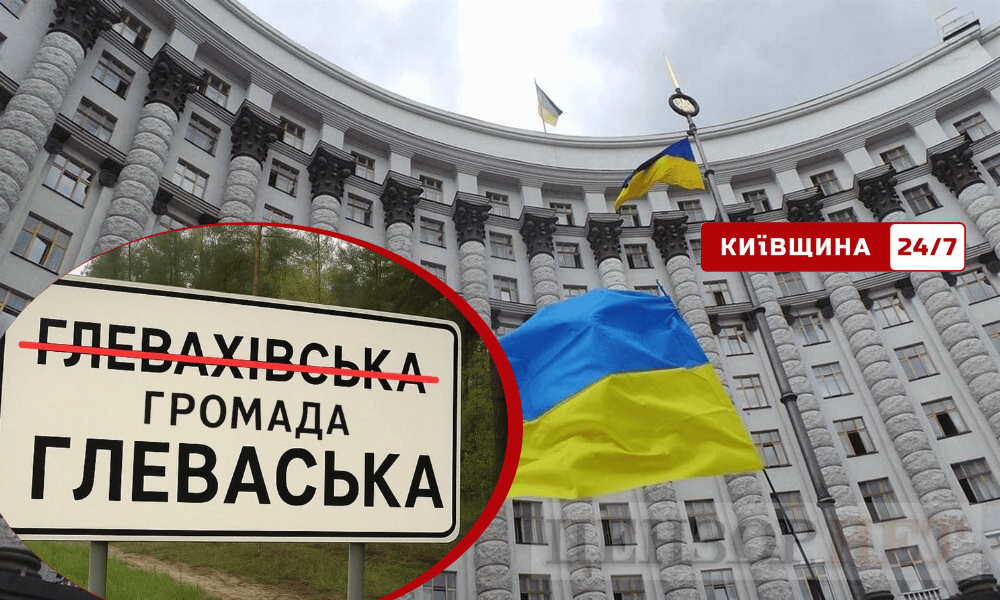 Кабмін відновлює історичну назву: Глеваська громада замість Глевахівської