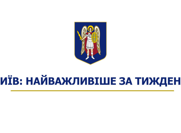 Київ: найважливіше за тиждень | Kyiv. Highlights of the week