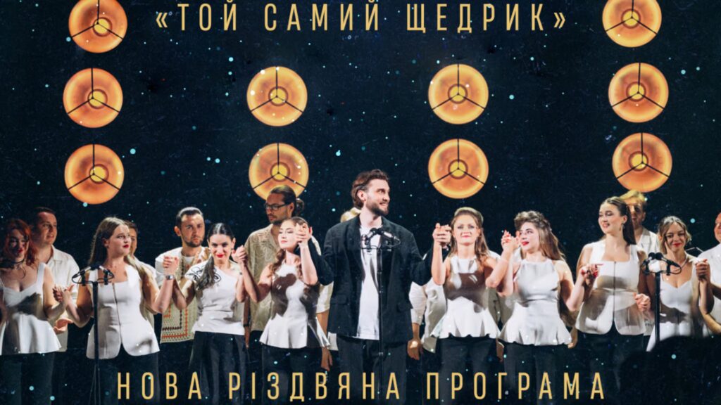 Хор «Гомін» готується до нових концертів у січні: квитки на грудень уже розпродані