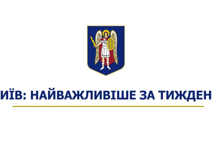 Київ: ключові події тижня | Kyiv: Weekly Highlights