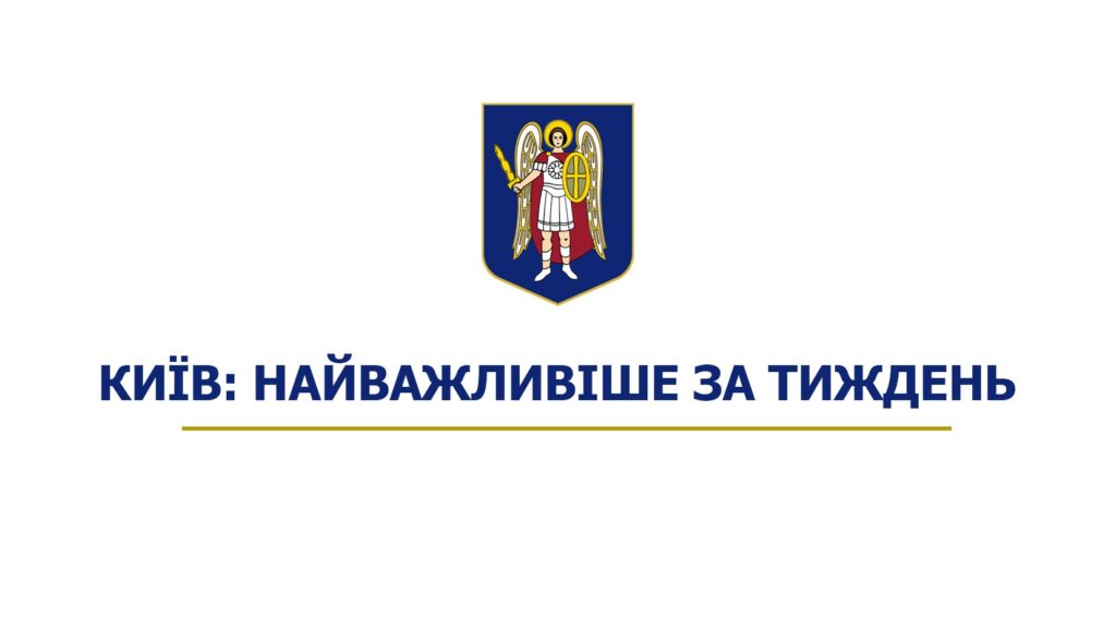 Київ: події тижня | Kyiv. Weekly Highlights