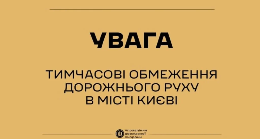 Київ посилює безпеку: тимчасові заходи у центрі міста через візит іноземних делегацій