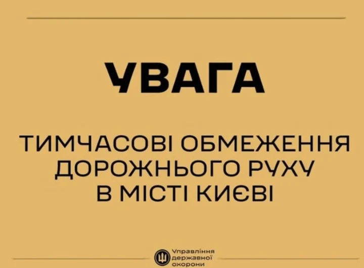 Київ посилює безпеку: тимчасові заходи у центрі міста через візит іноземних делегацій