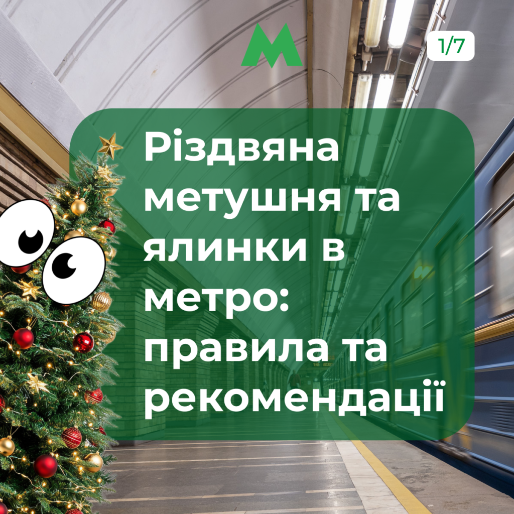 Київський метрополітен: безпечне та безпроблемне перевезення новорічної ялинки