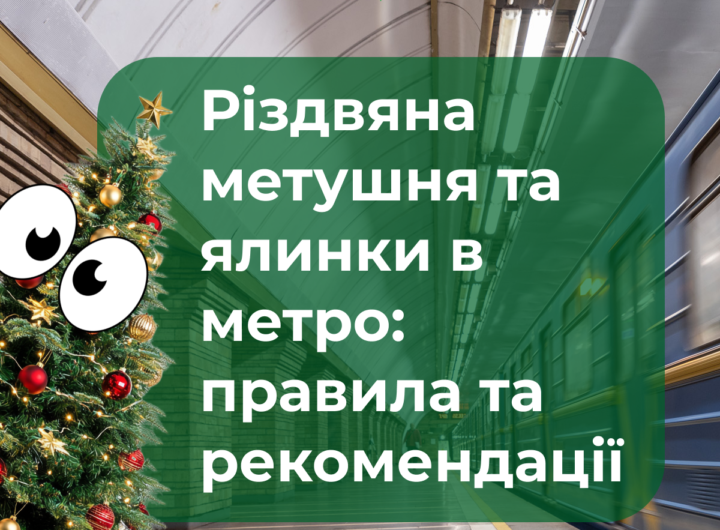 Київський метрополітен: безпечне та безпроблемне перевезення новорічної ялинки