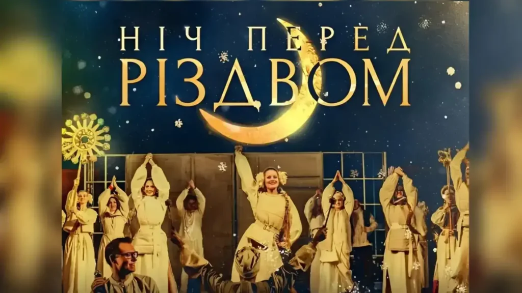 Театр Імені Івана Франка представляє новорічну комедію «Ніч перед Різдвом»: глядачі стануть частиною захопливої дії на сцені.