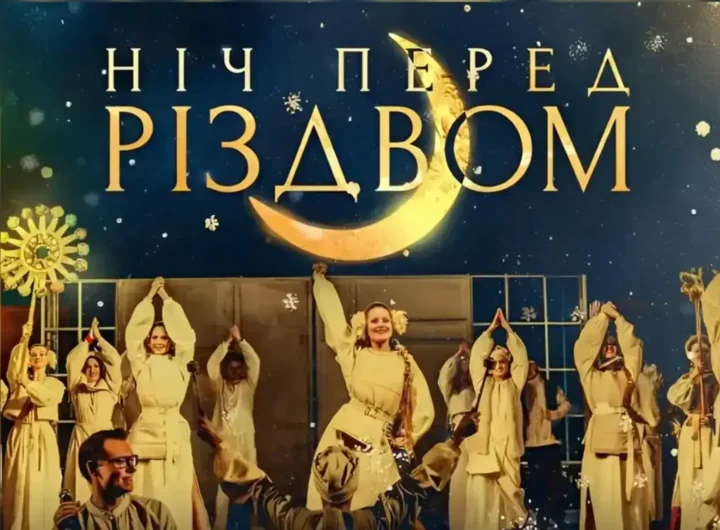 Театр Імені Івана Франка представляє новорічну комедію «Ніч перед Різдвом»: глядачі стануть частиною захопливої дії на сцені.