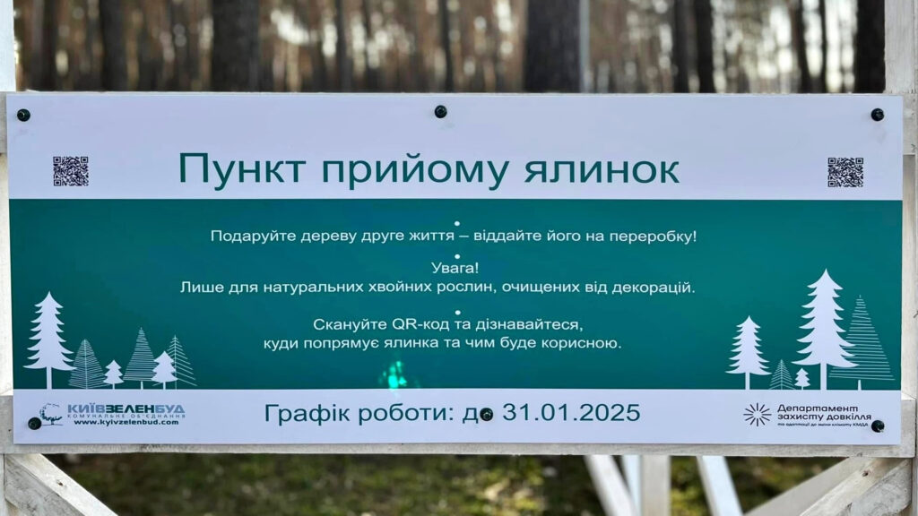 78 пунктів прийому ялинок у Києві працюватимуть до 31 січня: де знайти, як здати та що отримати натомість