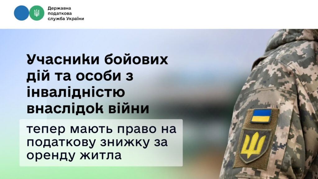 Податкова підтримка для учасників бойових дій та осіб з інвалідністю внаслідок війни: знижка на оренду житла
