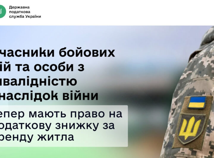 Податкова підтримка для учасників бойових дій та осіб з інвалідністю внаслідок війни: знижка на оренду житла