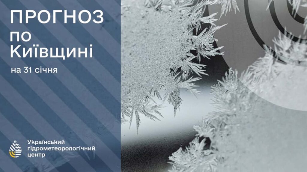 Заморозки до -17°C та слизькі дороги: Погода на 31 січня застерігає про складні умови