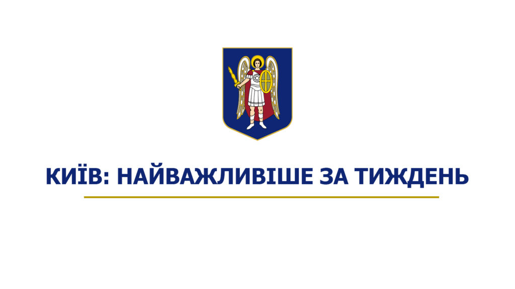 Київ: головні події та новини тижня | Kyiv. Weekly highlights and news